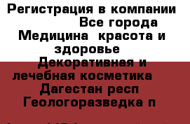 Регистрация в компании Oriflame - Все города Медицина, красота и здоровье » Декоративная и лечебная косметика   . Дагестан респ.,Геологоразведка п.
